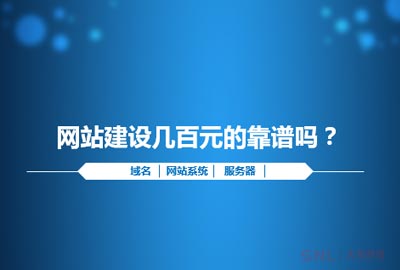 廣州網(wǎng)站建設(shè)幾百元的靠譜嗎？