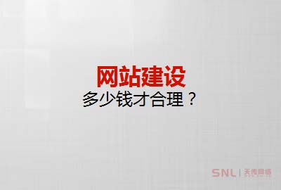 網(wǎng)站建設(shè)多少錢才合理？