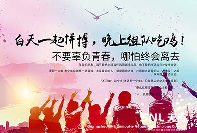 青年你好，白天一起拼搏，晚上組隊(duì)吃雞！