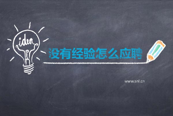 畢業(yè)生沒有經(jīng)驗怎么應(yīng)聘網(wǎng)頁設(shè)計公司職位？