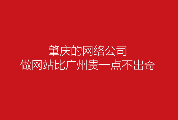 肇慶市高要金利鎮(zhèn)廠家網(wǎng)站建設(shè)疑問解答