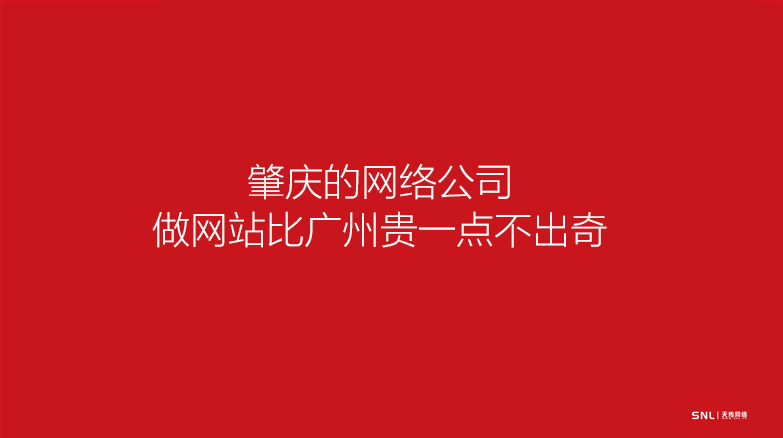 肇慶 網站建設