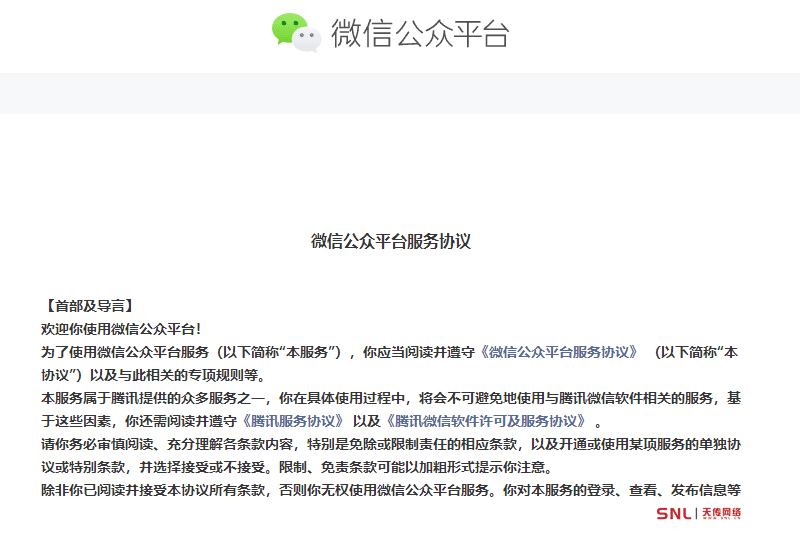 微信公眾平臺服務協議