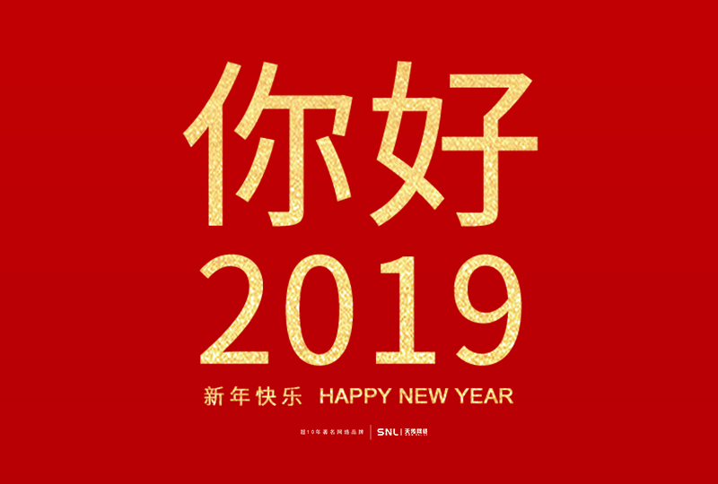 你好2019，元旦快樂！