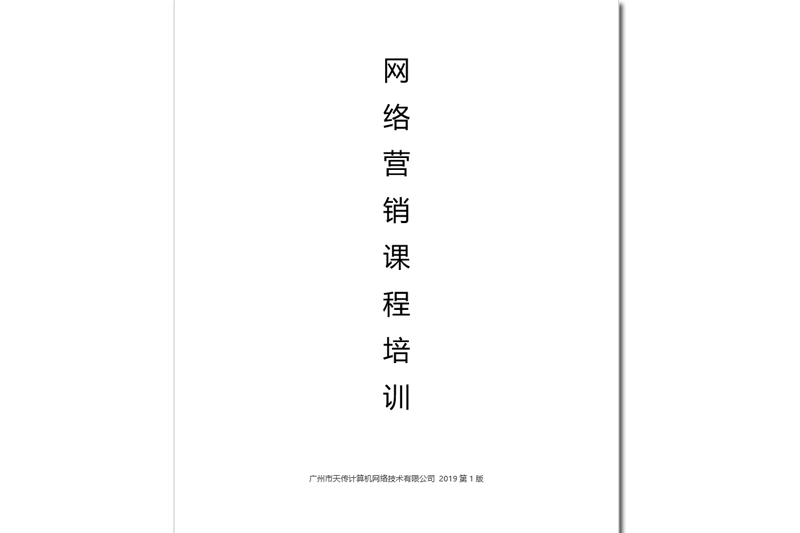 《網(wǎng)絡(luò)營(yíng)銷課程培訓(xùn)》值不值？沒(méi)想到是這樣