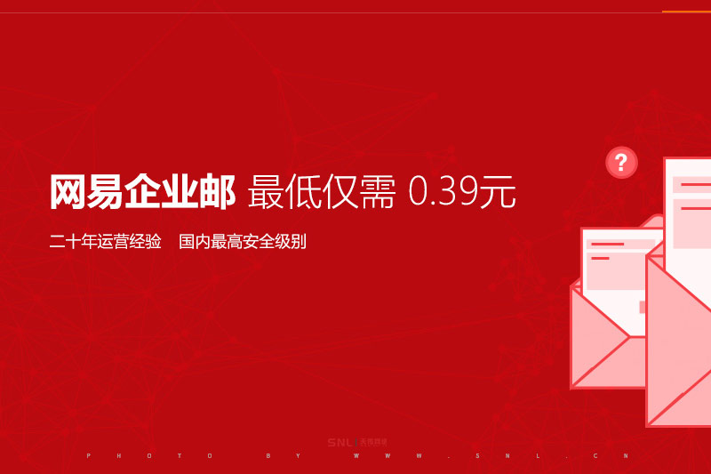 廣州有賣網(wǎng)易企業(yè)郵箱的實(shí)體公司嗎？