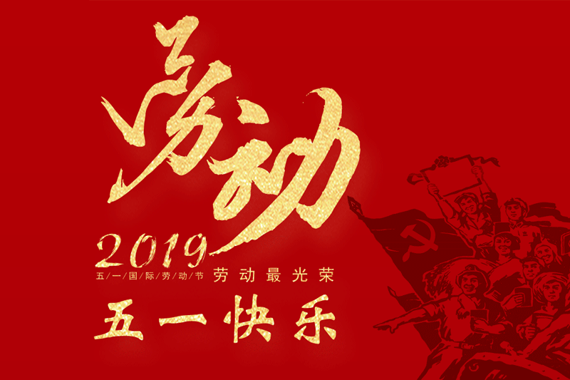 2019五一勞動節(jié)快樂！放假通知