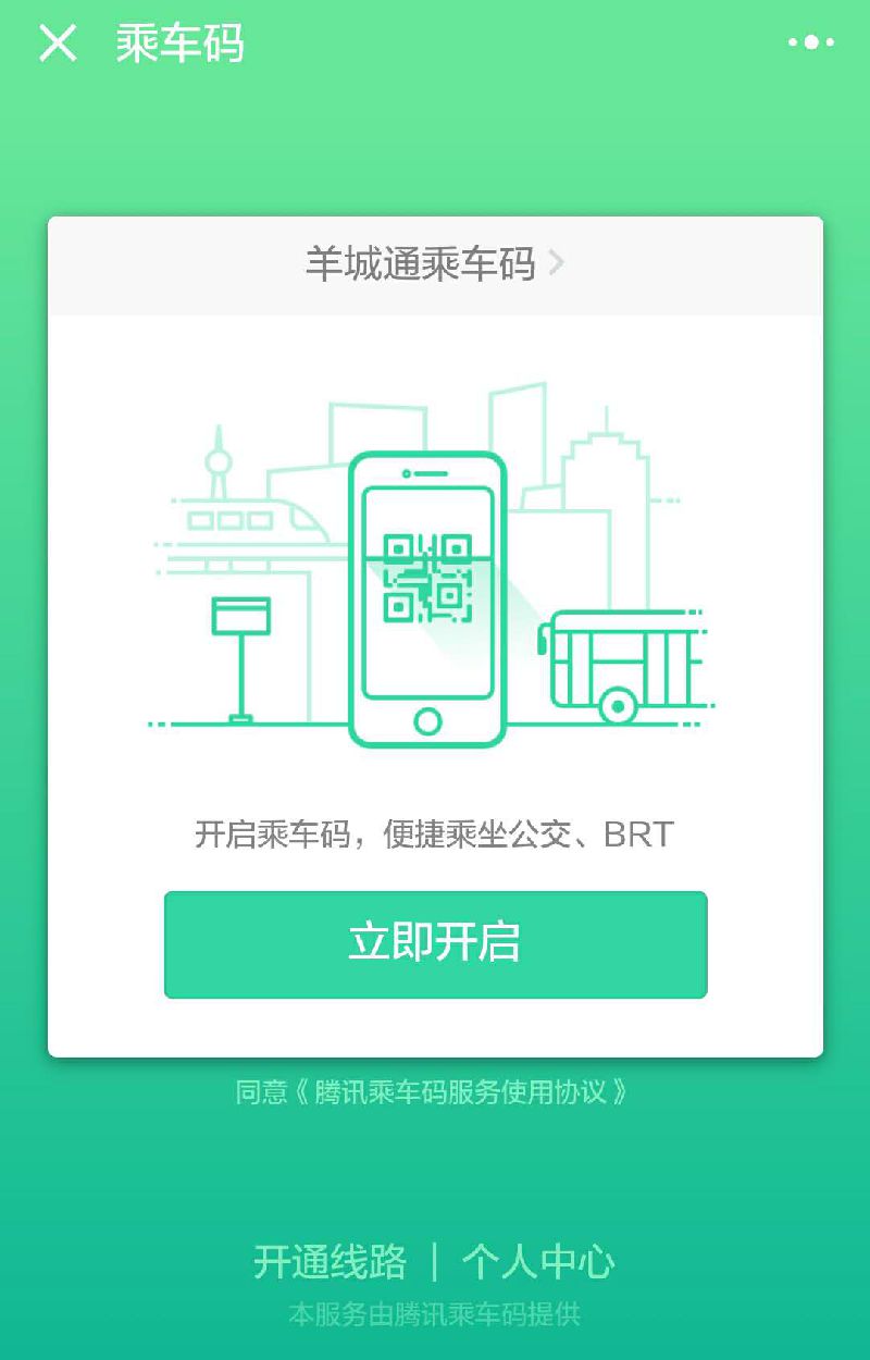 開啟乘車碼