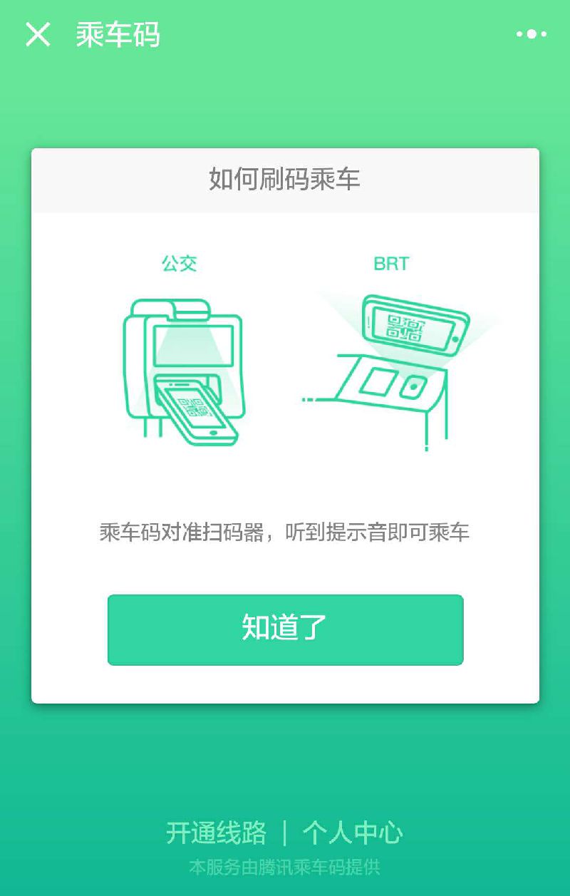 如何刷碼乘車