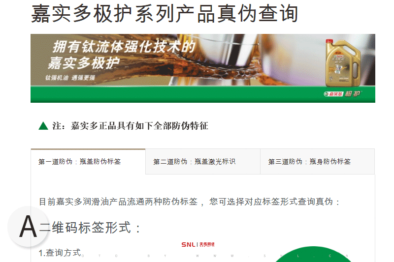 嘉實(shí)多二維碼防偽標(biāo)簽