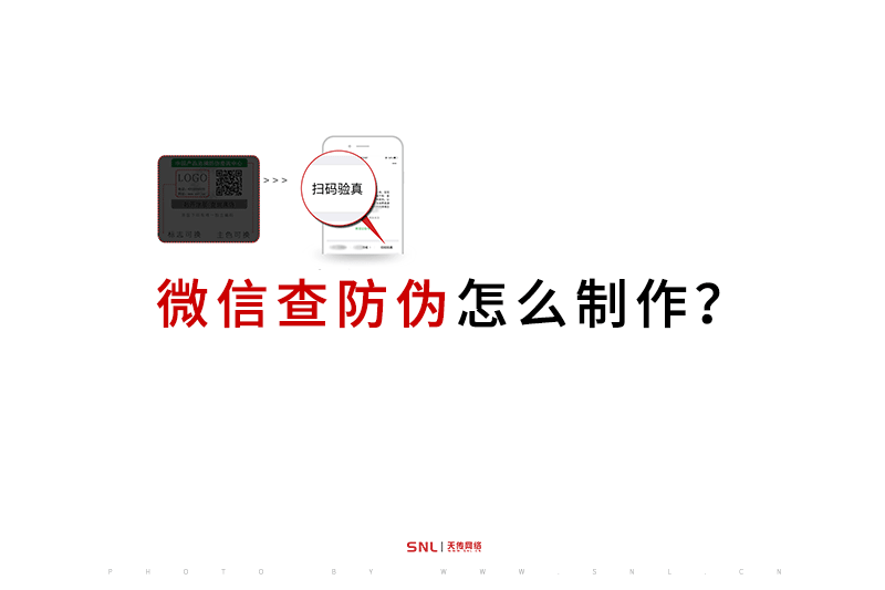 微信查防偽