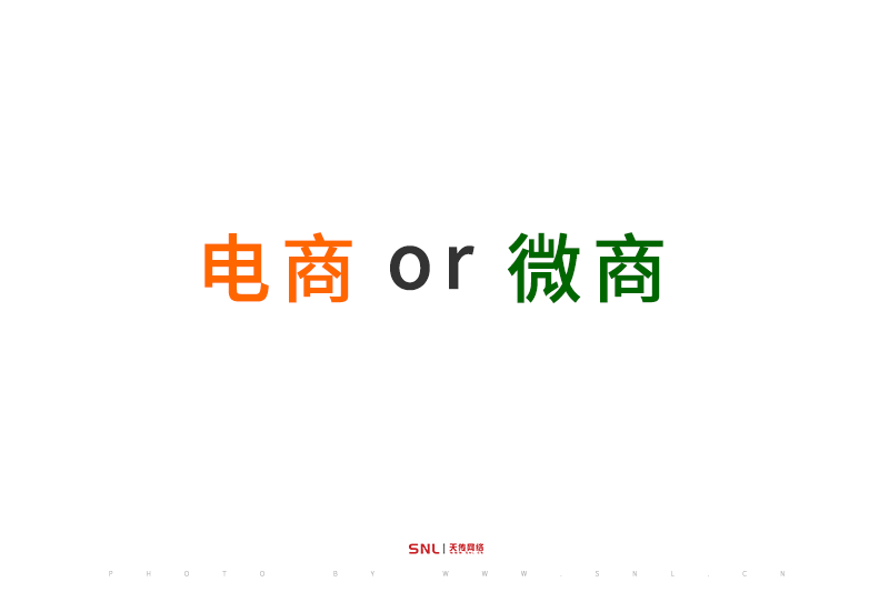 電商和微商