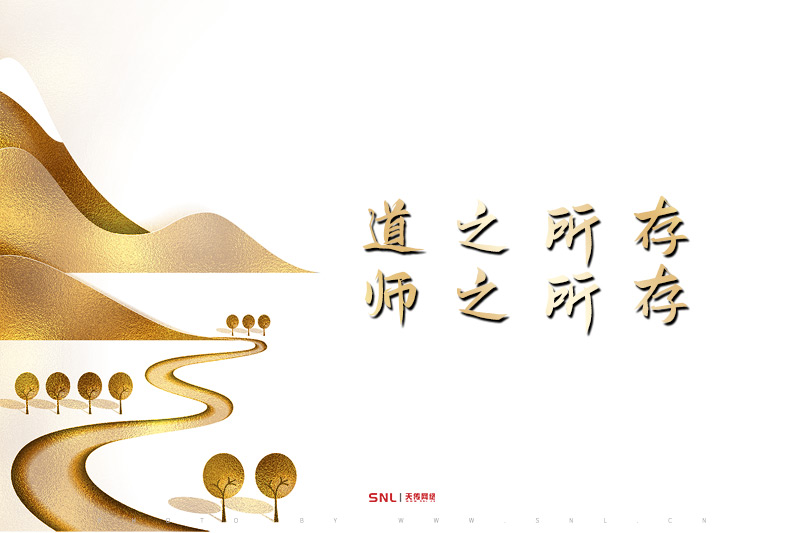 師澤如山,微以致遠 感謝您教會我做什么怎么做！節(jié)日快樂！