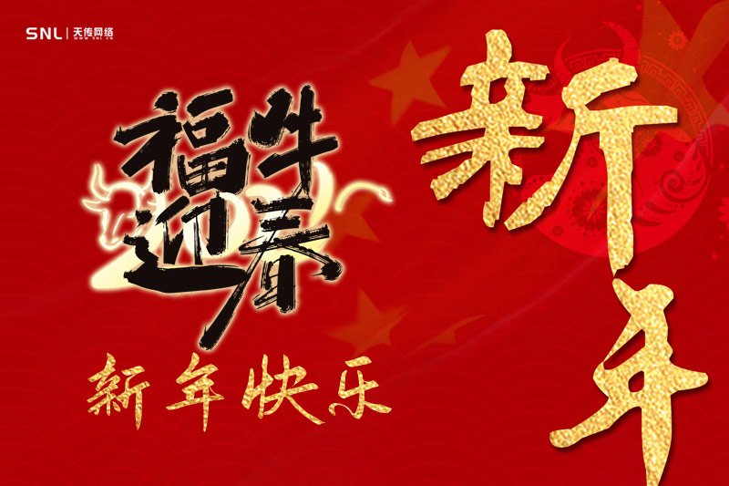 2021春節(jié)放假通知，天傳網(wǎng)絡(luò)公司祝大家牛運亨通