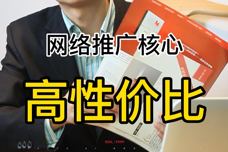 高性?xún)r(jià)比，才是網(wǎng)絡(luò)推廣的核心點(diǎn)