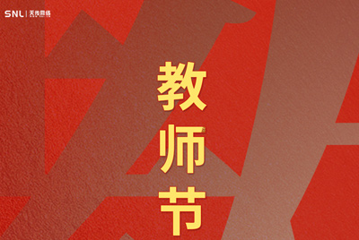 2021年教師節(jié)，天傳網(wǎng)絡(luò)公司祝天下老師教師節(jié)快樂！