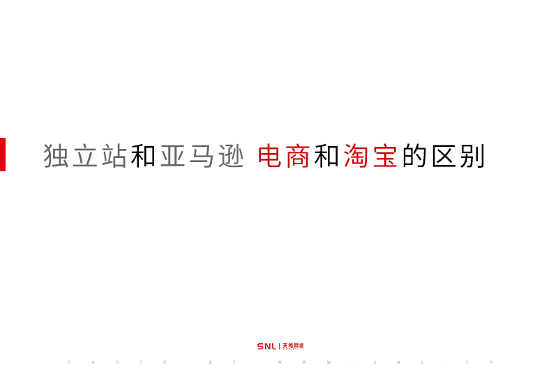 獨立站和亞馬遜的區別說電商和淘寶的區別