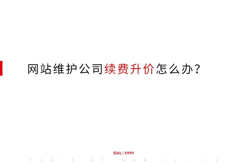 網站維護公司續費升價怎么辦？