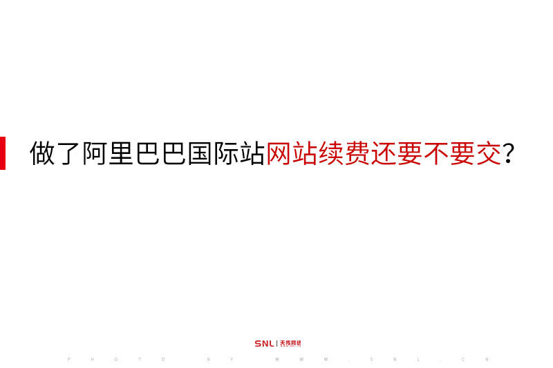 做了阿里巴巴國際站外貿(mào)網(wǎng)站建設(shè)續(xù)費還要不要交？