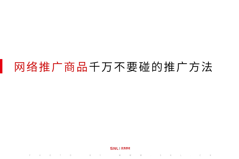 網絡推廣商品