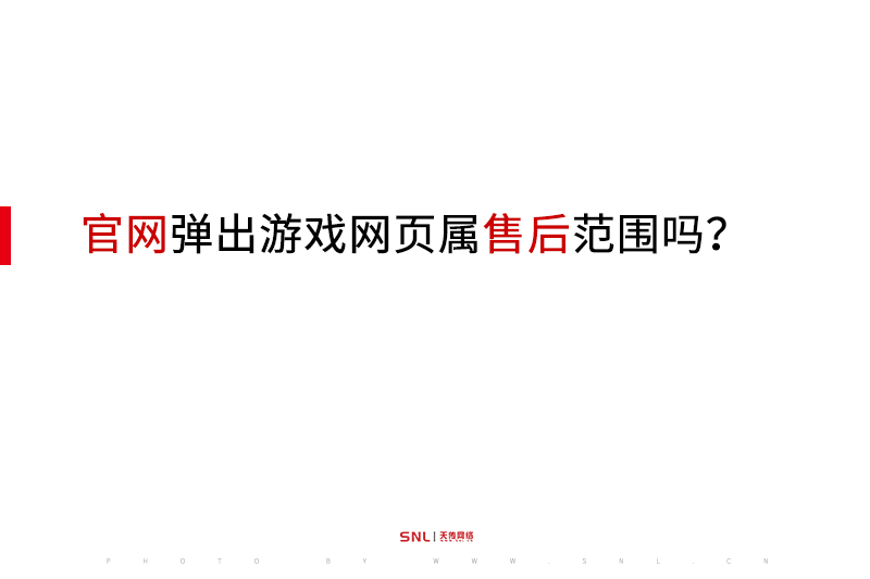 公司官網(wǎng)彈出游戲網(wǎng)頁屬網(wǎng)站建設(shè)售后范圍嗎？