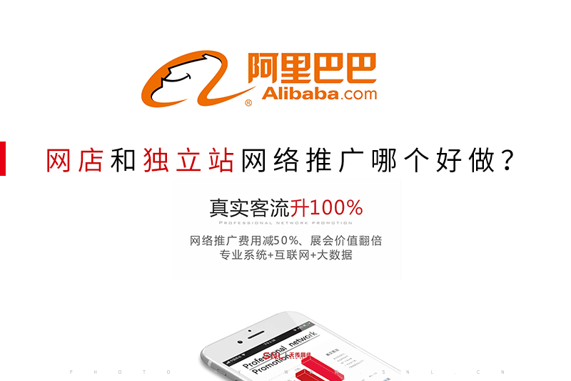 阿里巴巴開網店和獨立站網絡推廣哪個好做？