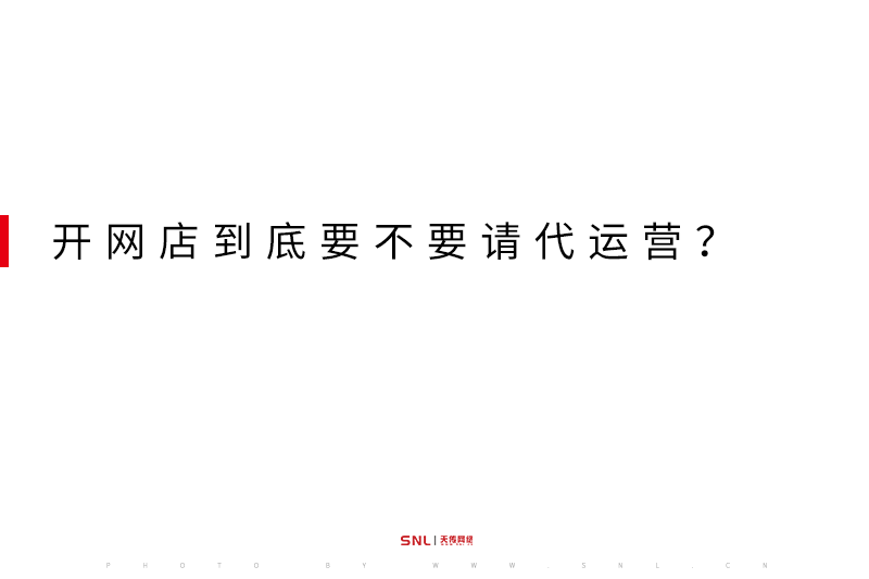 開網(wǎng)店到底要不要請代運營？