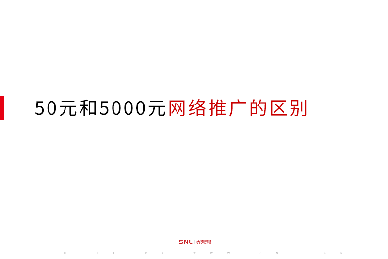網(wǎng)絡(luò)推廣的區(qū)別