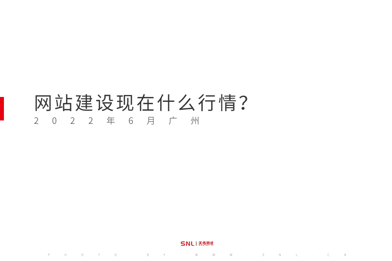 網站建設行情