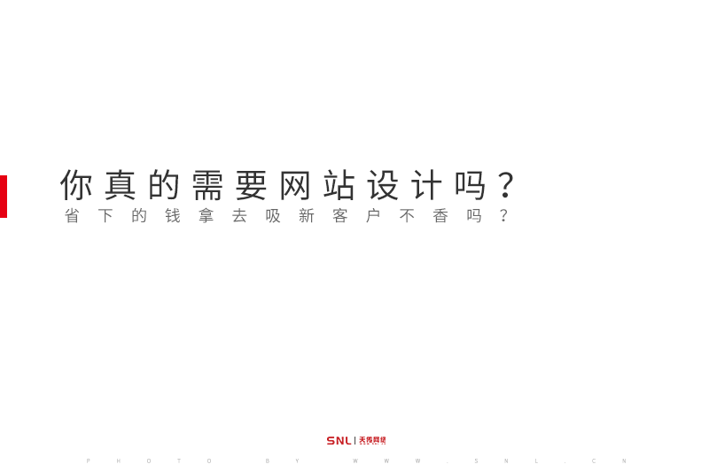 你真的需要網(wǎng)站設(shè)計嗎？