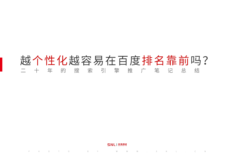 網站建設代碼越個性化，網站真的越容易在百度排名靠前嗎？