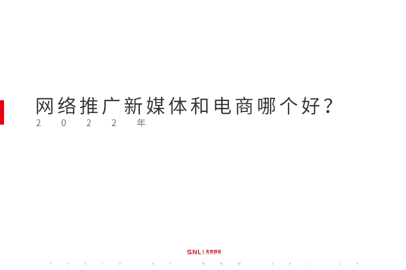 網絡推廣新媒體和電商哪個好？