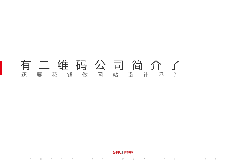 有二維碼公司簡介了還要花錢做網(wǎng)站設(shè)計嗎？