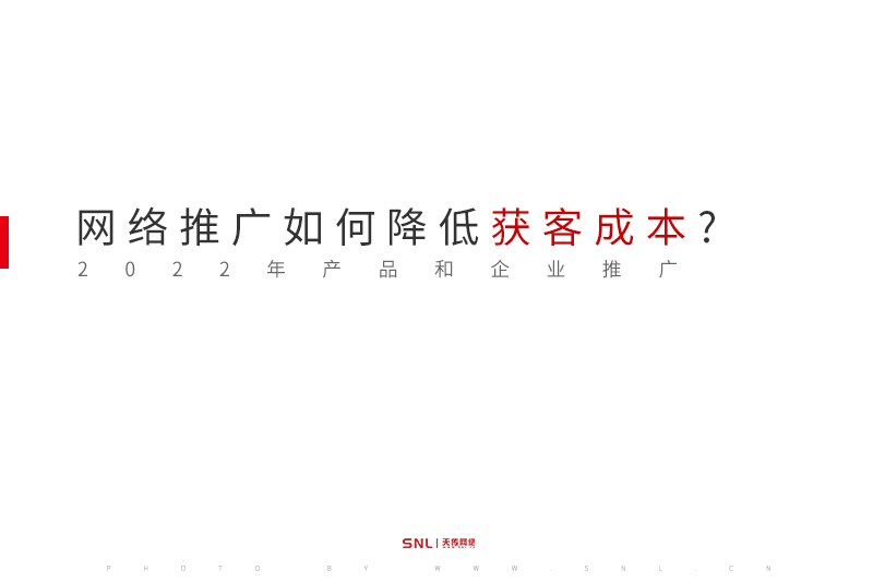 網(wǎng)絡(luò)推廣如何降低獲客成本？