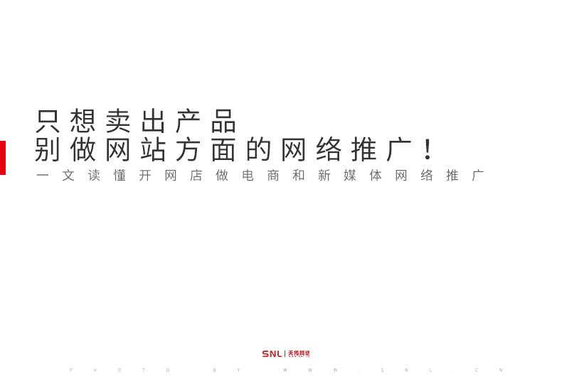 只想賣出產(chǎn)品別做網(wǎng)站方面的網(wǎng)絡(luò)推廣！