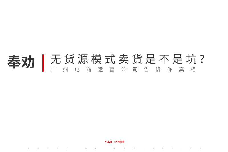 無貨源模式淘寶賣貨到底是不是坑？真相由廣州電商運營公司告訴你