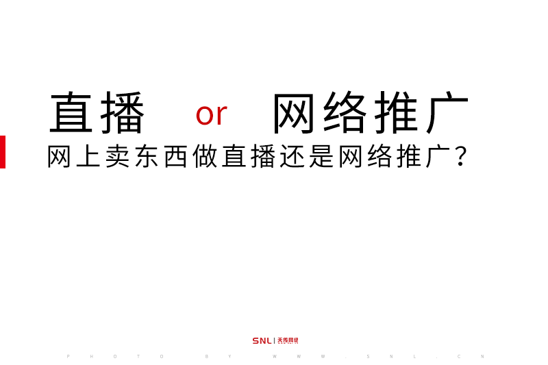 想網(wǎng)上賣東西做直播還是網(wǎng)絡(luò)推廣？