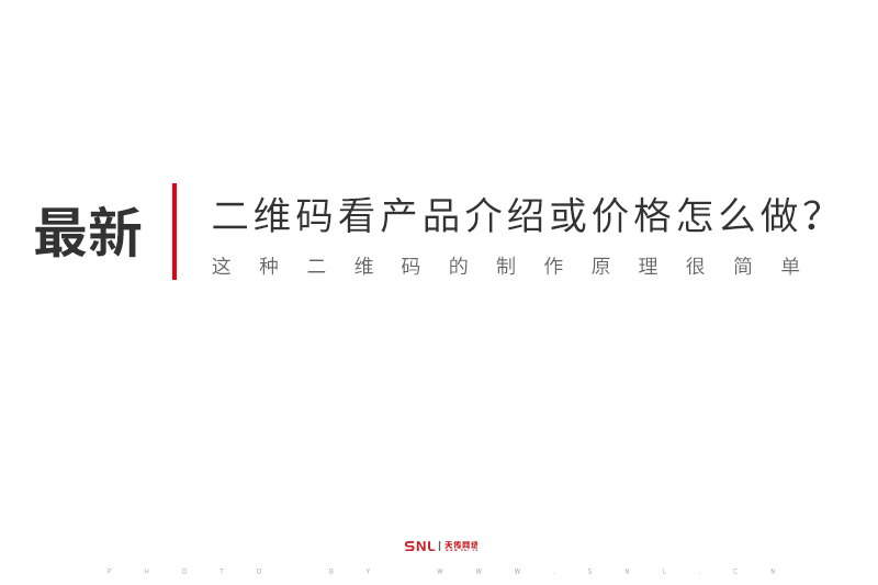掃一掃二維碼可看產品介紹或價格怎么做？