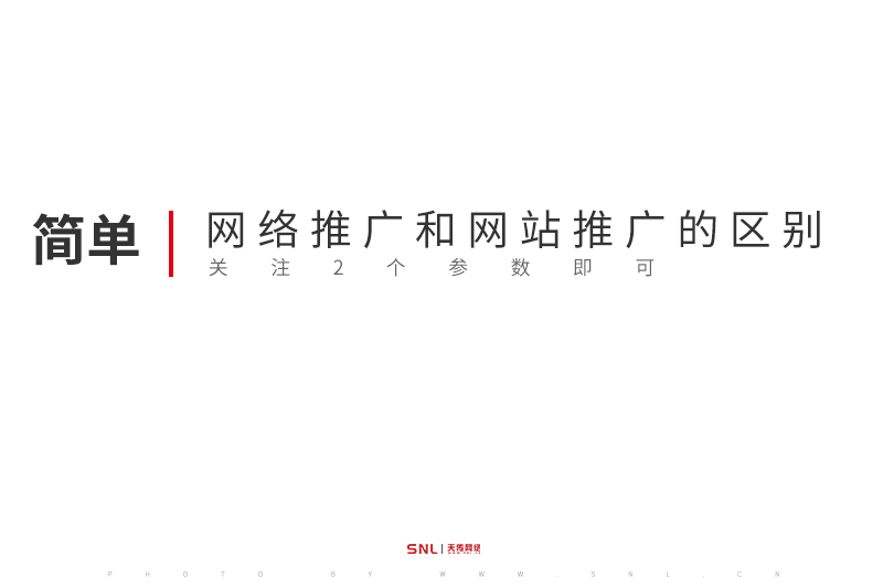 網(wǎng)絡(luò)推廣和網(wǎng)站推廣的區(qū)別