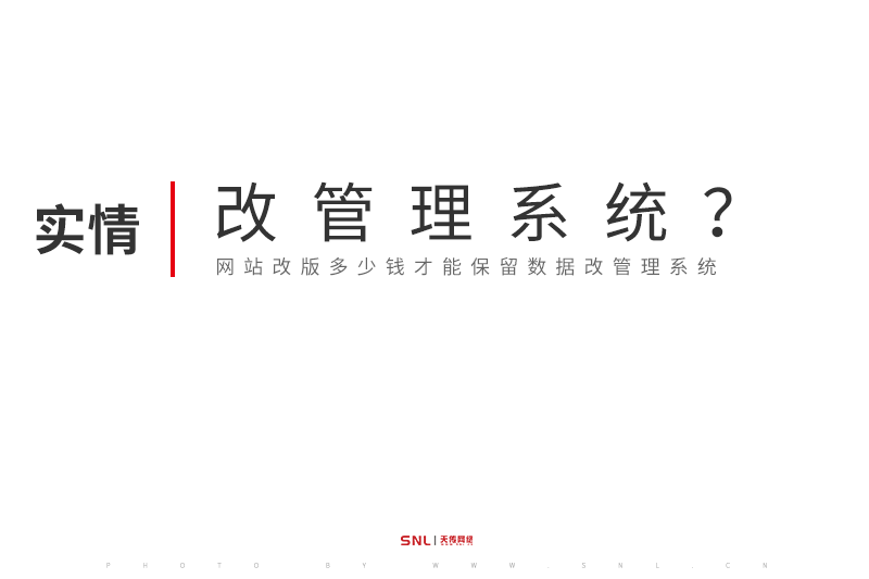 網(wǎng)站改版多少錢才能改管理系統(tǒng)？