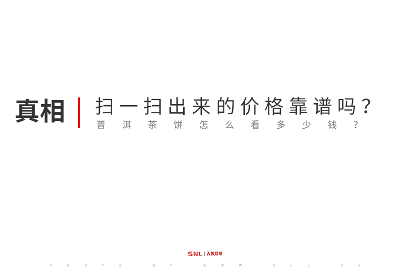 普洱茶餅怎么看多少錢？二維碼掃一掃出來的價格靠譜嗎？