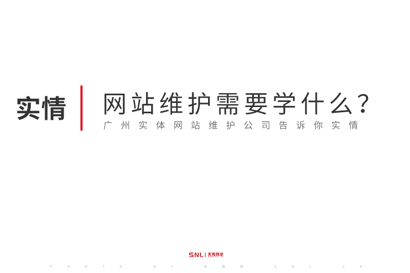 網(wǎng)站維護(hù)需要學(xué)什么？廣州實(shí)體網(wǎng)站維護(hù)公司告訴你實(shí)情
