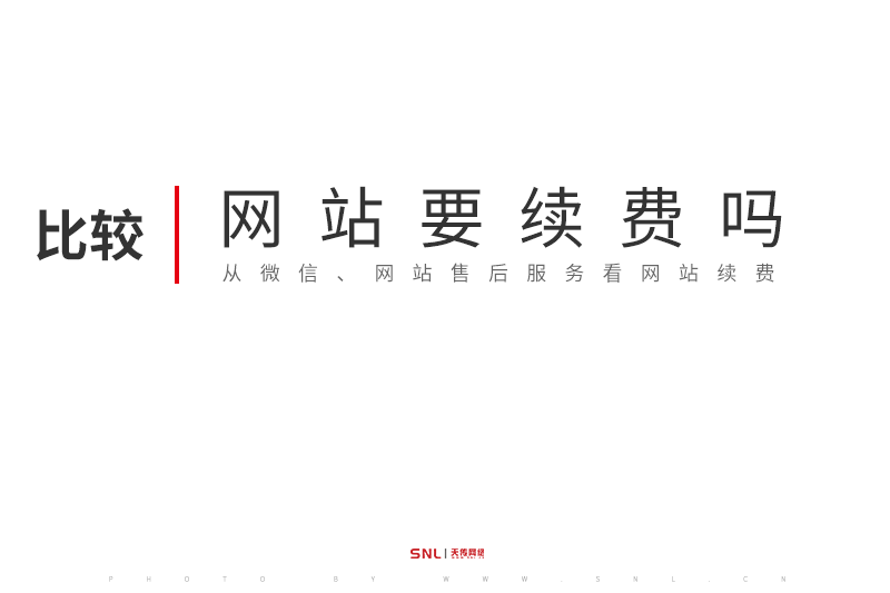 網(wǎng)站要續(xù)費嗎
