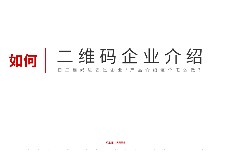 掃二維碼進去是企業介紹這個怎么做?