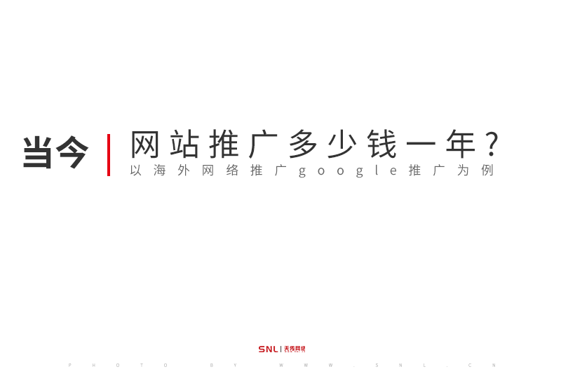 網(wǎng)站推廣一般多少錢一年?以海外網(wǎng)絡(luò)推廣google推廣為例