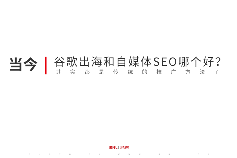 谷歌出海和自媒體SEO網(wǎng)絡(luò)推廣哪個(gè)好？