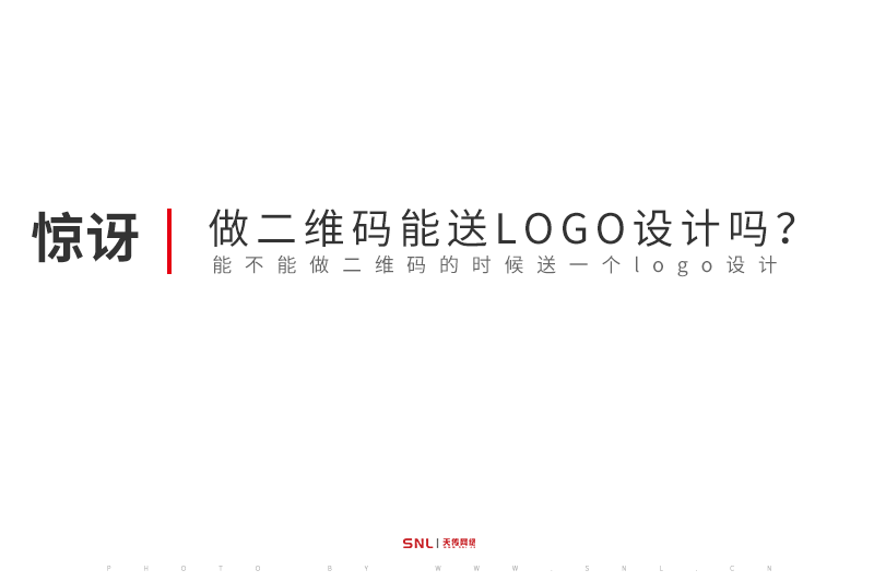 新開公司做二維碼介紹能送LOGO設計嗎？