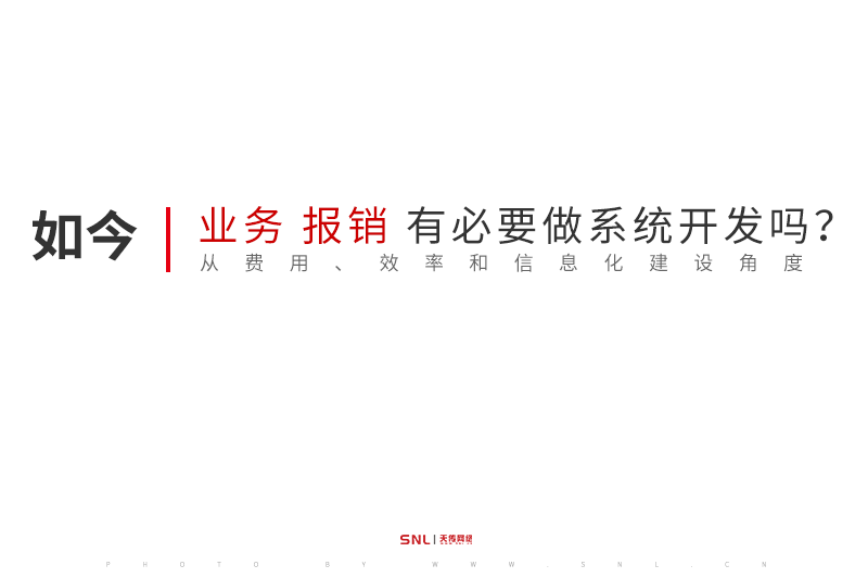 公司業(yè)務(wù)員報(bào)銷較頻密有必要做系統(tǒng)開發(fā)app嗎？