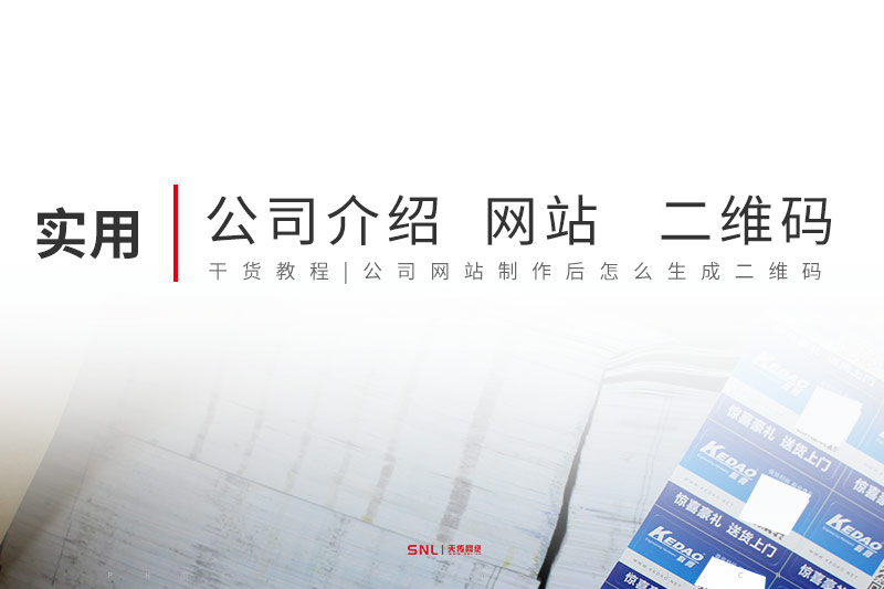 公司網(wǎng)站制作后怎么生成公司二維碼?
