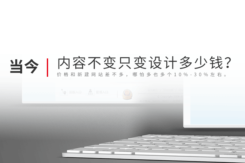 網(wǎng)站改版 內(nèi)容不變只變設(shè)計多少錢？